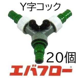 乐天商城 - (1ケース 20個セット特価) エバフロー 専用部品 Y字コック MKVアドバンス [Y型 分岐コック 三方弁]　(zm)