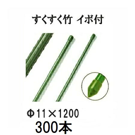 (徳用300本セット) すくすく竹 イボ付 11mm×1200mm 農業用支柱 イボ竹 第一ビニール 11×1200mm (個人宅配送不可 法人個人選択) [農機具、園芸用品、瀧商店]