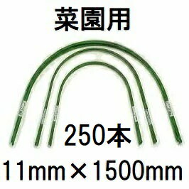 (250本セット特価) 菜園型 トンネル支柱 11C-6 φ11mm 長さ1800mm 幅850mm 高さ720mm 第一ビニール (個..