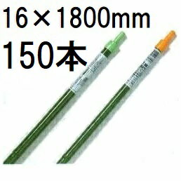 (150本セット) 菜園連結パイプ 16×1800mm 第一ビニール 16mm×1800mm (個人宅不可 法人個人選択)