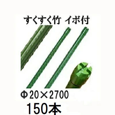 (徳用150本セット) すくすく竹 イボ付 φ20mm×2700mm 十字キャップ 農業用支柱 すくすく イボ竹 20×2700..