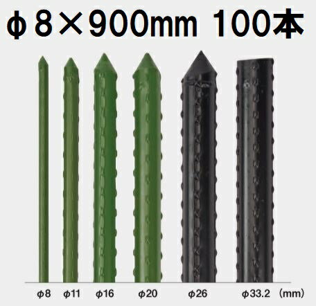 (100本セット) セキスイ イボ竹 (プロ仕様 業務用) 農業用支柱 φ8×900mm 日本製 積水樹脂 8mm×900mm 8×0.9 8mm×0.9m (法人個人選択)