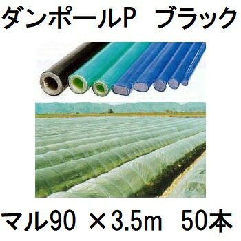 (50本セット) ダンポールP マル90 ×3.5m 黒 トンネル幅180cm (個人宅配送OK) ［園芸支柱 家庭菜園 トンネル支柱 強靭 瀧商店］ 宇部エクシモ saka