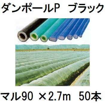 (50本セット) ダンポールP マル90 ×2.7m 黒 トンネル幅140cm (個人宅配送OK) ［園芸支柱 家庭菜園 トン..
