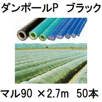 (50本セット) ダンポールP マル90 ×2.7m 黒 トンネル幅140cm (個人宅配送OK) ［園芸支柱 家庭菜園 トンネル支柱 強靭 瀧商店］ saka