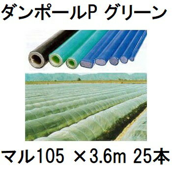 (25本セット) ダンポールP マル105 ×3.6m 緑 トンネル幅200cm (個人宅配送OK) ［園芸支柱 家庭菜園 トンネル支柱 強靭 瀧商店］ 宇部エクシモ saka