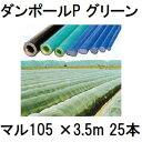 (欠品中・納期未定) (25本セット) ダンポールP マル105 ×3.5m 緑 トンネル幅180cm (個人宅配送OK)[園芸支柱 家庭菜園 トンネル支柱 強...