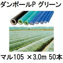 ご注文前に確認下さい。 大型商品の為、日曜日・祝日の配達日指定は出来ません。 また、配達時間指定につきましてもお受け出来ません。 予めご了承下さい。50本価格です。 北海道・沖縄・離島への送料はお見積りになります。 ※北海道の一部地域・沖縄・離島は直送不可のため、当店取り寄せ発送となりますのでご了承ください。ダンポールP　マル105の長さとトンネル幅 マル105 トンネル幅 長さ 2.4m 2.7m 3.0m 3.5m 販売単位&nbsp; 50本 250本 50本 250本 50本 250本 25本 125本 &nbsp; マル105 トンネル幅 長さ 3.6m 3.8m 4.0m 販売単位&nbsp; 25本 125本 25本 125本 25本 125本 &nbsp; &nbsp;販売単位（本）をクリックで各ページへ移動します。 &nbsp;農業用 トンネル支柱　ダンポール &nbsp;軽く、強く、錆びない、100％に迫る復元力 ●重量は、同形状の鋼線・鋼管と比較し、1／2以下です。耐腐食性に優れています。 ●FRP製品表面を特殊樹脂で被覆しているので、手に優しく、フィルムも傷つけません。 ●高い復元性があるため、一度曲げても元に戻ります。&nbsp; &nbsp;各ページへの移動は品名クリック後に長さをお選びください。 品名 断面形&nbsp; 長さ ダンポール断面図 マル35 マル45 マル55 マル65 マル75P マル85P マル90P マル105P マル125P ヒラ7 ヒラ10 手袋なしで作業できる。人に、フィルムに作物にやさしいダンポール サイズも豊富、R、P、Fの3つのタイプ