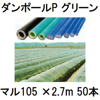 (50本セット) ダンポールP マル105 ×2.7m 緑 トンネル幅140cm (個人宅配送OK) ［園芸支柱 家庭菜園 トンネル支柱 強靭 瀧商店］ 宇部エクシモ saka