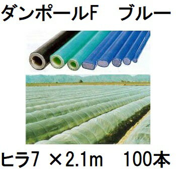 (100本セット) ダンポールF ヒラ7 ×2.1m 青 トンネル幅100cm (個人宅配送OK) ［園芸支柱 家庭菜園 トン..