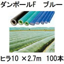 メーカー在庫限り (100本セット) ダンポールF ヒラ10 ×2.7m 青 トンネル幅140cm (個人宅配送OK) [園芸支柱 家庭菜園 トンネル支柱 強靭...