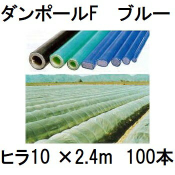 (100本セット) ダンポールF ヒラ10 ×2.4m 青 トンネル幅120cm (個人宅配送OK) ［園芸支柱 家庭菜園 トンネル支柱 強靭 瀧商店］ 宇部エクシモ