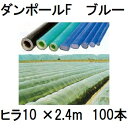 メーカー在庫限り (100本セット) ダンポールF ヒラ10 ×2.4m 青 トンネル幅120cm (個人宅配送OK) [園芸支柱 家庭菜園 トンネル支柱 強靭...