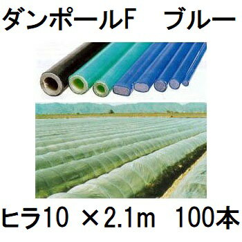 (100本セット) ダンポールF ヒラ10 ×2.1m 青 トンネル幅100cm (個人宅配送OK) ［園芸支柱 家庭菜園 トンネル支柱 強靭 瀧商店］ 宇部エクシモ