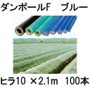 メーカー在庫限り (100本セット) ダンポールF ヒラ10 ×2.1m 青 トンネル幅100cm (個人宅配送OK) [園芸支柱 家庭菜園 トンネル支柱 強靭...