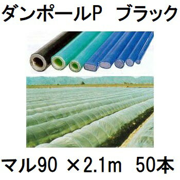 (50本セット) ダンポールP マル90 ×2.1m 黒 トンネル幅100cm (個人宅配送OK)［園芸支柱 家庭菜園 トンネル支柱 強靭 瀧商店］ 宇部エクシモ saka