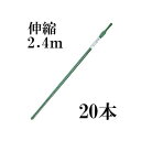 (法人限定)菜園伸縮パイプ イボ付 2.4タイプ イボ竹 農業用支柱 φ19-22mm×130cm-240cm 20本単位 (個人宅配送不可)［すくすく竹 第一ビニール］