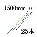(法人限定)らせん形トマト支柱 トマト用支柱 シルバー 第一ビニールφ13mm×1500mm 25本単位(個人宅配送不可)