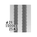 (25本セット) セキスイ イボ竹 (プロ仕様 業務用) 農業用支柱 (黒) φ26×1500mm 【いぼ竹】 日本製 積水樹脂 26mm×1500mm 26×...