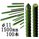 (100本セット) セキスイ 農業用支柱 (業務用) イボ竹 φ11×1500mm 日本製 積水樹脂 (個人宅配送OK) 11mm×1500mm 11×1.5