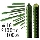 (100本セット) セキスイ 農業用支柱 (業務用) イボ竹 φ16×2100mm 日本製 積水樹脂 (法人個人選択) 【いぼ竹】 16mm×2100mm 16...