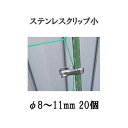 北海道、沖縄、離島への送料は見積もりになります。 ●園芸ネットなどの支柱固定に ●トンネル栽培の支柱固定に ●いろいろな仮止めや固定に園芸、菜園　ステンレス クリップ ●サビに強いステンレス　●耐久性に優れ経済的　●プラスチック破片が飛び散らない サイズ 小 中 大 販売単位 20個 徳用200個 16個 徳用160個&nbsp; 10個 徳用100個 &nbsp;販売数クリックで移動します。　　　 使用例 トンネル支柱8mm 防虫ネット13mm ハウスパイプ12mm
