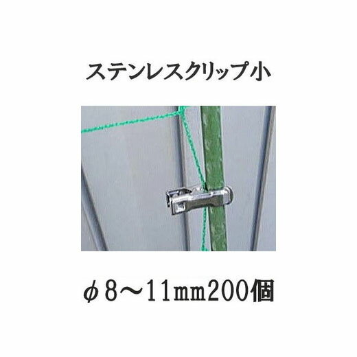 (200個セット) 園芸用 ステンレスクリップ (小) φ8〜11mm用 支柱止め 一色本店