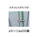 (20個入×10 200個セット) 園芸用 ステンレスクリップ (小) φ8〜11mm用 支柱止め 一色本店