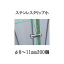 (200個セット) 園芸用 ステンレスクリップ (小) φ8〜11mm用 支柱止め 一色本店