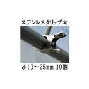 (10個セット) 一色本店 園芸用 ステンレスクリップ (大) φ19〜25mm用 支柱止め (ゆうパケット)