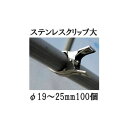 (徳用100個セット) 一色本店 園芸・家庭菜園用 ステンレスクリップ (大) φ19〜25mm用 支柱止め