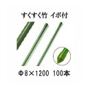(法人限定)すくすく竹 イボ付 農業用支柱 すくすく イボ竹 φ8mm×1200mm 100本単位 DAIM 第一ビニール (個人宅配送不可) [農機具、園芸用...
