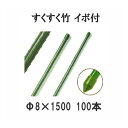 (法人限定)すくすく竹 イボ付 農業用支柱 すくすく イボ竹 φ8mm×1500mm 100本単位 DAIM 第一ビニール (個人宅配送不可) [農機具、園芸用...