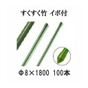 (法人限定)すくすく竹 イボ付 農業用支柱 すくすく イボ竹 φ8mm×1800mm 100本単位 DAIM 第一ビニール (個人宅配送不可) [農機具、園芸用...