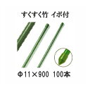 (法人限定)すくすく竹 イボ付 農業用支柱 すくすく イボ竹 φ11mm×900mm 100本単位 DAIM 第一ビニール (個人宅配送不可) [農機具、園芸用...