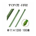 (法人限定)すくすく竹 イボ付 農業用支柱 すくすく イボ竹 11mm×1200mm 100本単位 DAIM 第一ビニール (個人宅配送不可) [農機具、園芸用...