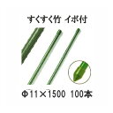 (法人限定)すくすく竹 イボ付 農業用支柱 すくすく イボ竹 φ11mm×1500mm 100本単位 DAIM 第一ビニール (個人宅配送不可) [農機具、園芸用品、瀧商店]