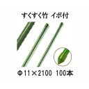 (法人限定)すくすく竹 イボ付 農業用支柱 すくすく イボ竹 φ11mm×2100mm 100本単位 DAIM 第一ビニール (個人宅配送不可)[農機具、園芸用...