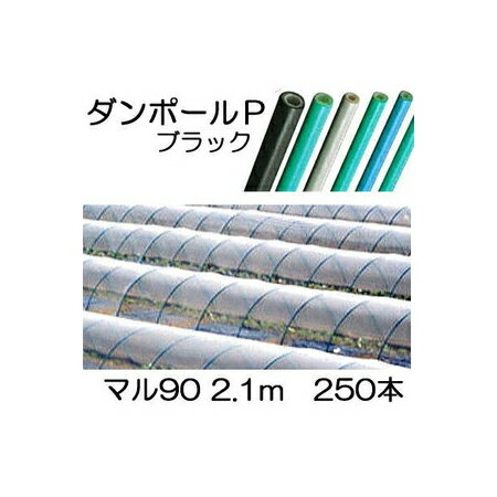 (徳用250本セット) ダンポールP マル90 ×2.1m 黒 トンネル幅100cm (個人宅配送OK) ［トンネル支柱 アーチ支柱］ 宇部エクシモ