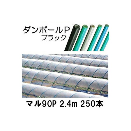 (徳用250本セット) ダンポールP マル90 ×2.4m 黒 トンネル幅120cm (個人宅配送OK) ［トンネル支柱 アーチ支柱］ 宇部エクシモ