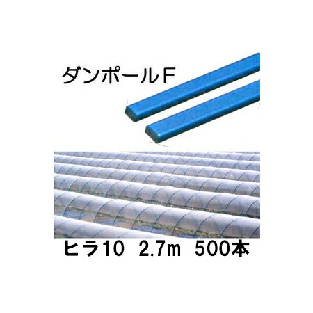メーカー在庫限り (徳用500本セット) ダンポールF ヒラ10 ×2.7m 青 トンネル幅140cm (個人宅配送OK) ［トンネル支柱 アーチ支柱］ 宇部エクシモ