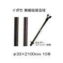 (10本セット) セキスイ イボ竹 (プロ仕様 業務用) 農業用支柱 (黒) φ33.2×2100mm 果樹枝受け支柱 (枝受ホルダー、支柱ストッパー別売) 日...