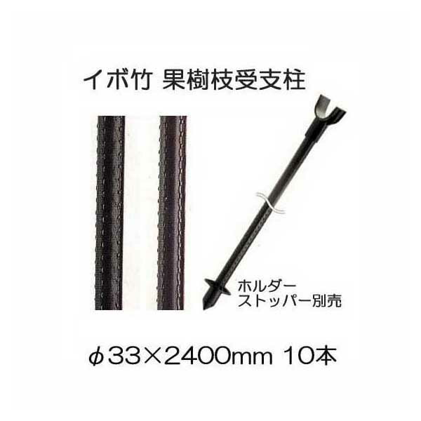 10本セット セキスイ イボ竹 プロ仕様 業務用 農業用支柱 黒 φ33.2 2400mm 33mm 2400mm 33.2 2.4 33mm 2.4m 33 2400mm 果樹枝受け支柱 枝受ホルダー 支柱ストッパー別売 日本製 積水樹脂 個人…