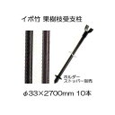 (10本セット) セキスイ イボ竹 (プロ仕様 業務用) 農業用支柱 (黒) φ33.2×2700mm 果樹枝受け支柱 (枝受ホルダー、支柱ストッパー別売) 日...