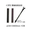 (10本セット) セキスイ イボ竹 (プロ仕様 業務用) 農業用支柱 (黒) φ33.2×3300mm 果樹枝受け支柱 (枝受ホルダー、支柱ストッパー別売) 【...