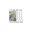 トマト用支柱 らせん形 トマト支柱 ラセン φ13×2100mm 25本セット 法人限定