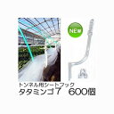 北海道、沖縄、離島への送料も無料となります。 まことに恐縮ですがメーカー直送品のため代引き決済はできません。沖縄・離島への送料はお見積りになります。 フィルム、シートの汚れを防ぎます。 材質：耐候性ポリプロピレン 換気時や雨よけ、遮光時にフィルムの開閉が効率よく行えます。&nbsp;トンネル支柱とフィルムがカンタンに固定できます &nbsp; 品名 タタミンゴ5 タタミンゴ7 タタミンゴ10 支柱保持部対応径 4.5〜6mm 7〜9mm 10〜13.5mm 販売単位 50セット　600セット 50セット　600セット 50セット　600セット ●フックはタタミンゴ5・7・10ともに同じサイズです。支柱の太さに合わせてお選びください。 販売単位をクリックで各ページへ移動します。 換気時や雨よけ、遮光時にフィルムの開閉が効率よく行えます。 取り付け方&nbsp; 取り外し方 フィルムの汚れを防ぎます。