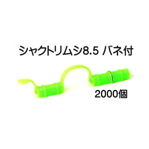 まことに恐縮ですがメーカー直送品のため代引き決済はできません。沖縄・離島への送料はお見積りになります。 支柱径φ8.0~8.5mm用 ビニールトンネルに、虫よけの寒冷紗に、鳥よけの ネットに、その他いろいろ止められます。●ビニールトンネルに　●虫よけの寒冷紗に　 ●鳥よけネットに●その他いろいろ止められます 換気ができるパッカーです 販売個数をクリックで各ページへ移動します。 商品名 寸法（mm） 色 バラ販売 ケース特価 シャクトリムシ16バネ付 16×150 橙 200個 1000個 シャクトリムシ13バネ付 13×150 緑 200個 1000個 シャクトリムシ13 青 200個 1000個 シャクトリムシ11バネ付 11×150 橙 200個 1000個 シャクトリムシ11 200個 1000個 シャクトリムシ9.0 9×138 濃青 200個 2000個 シャクトリムシ8.5バネ付 8.5×138 橙 200個 2000個 シャクトリムシ8.5 青 200個 2000個 シャクトリムシ5.5 5.5×97 青 500個 5000個 シャクトリムシ5.0 5×97 橙 500個 5000個 製造時期により色が変わることがあります。ご容赦ください。&nbsp;（上表は現在色） &nbsp; 取付け方　　　　　　　　　　　　　　　　　　　　　　　　　　　　ネットにも &nbsp;関連商品　　　ニューフェイス、こちらも好評です。　　　 &nbsp; &nbsp;トンネル支柱とフィルムがカンタンに固定できます 換気時や雨よけ、遮光時にフィルムの開閉が効率よく行えます。 取り付け方&nbsp; 取り外し方 フィルムの汚れを防ぎます。