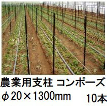 (10本セット) 農業用支柱 コンポーズ コンポーズパイプ 20mm×1.3m 黒 20×1300mm (個人宅配送OK) ［園芸用支柱 防護柵支柱 電気柵支柱 瀧商店］ 宇部エクシモ