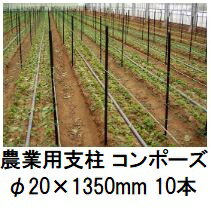 (10本セット) 農業用支柱 コンポーズ コンポーズパイプ 20mm×1.35m 黒 20×1350mm (個人宅配送OK) ［園芸用支柱 防護柵支柱 電気柵支柱 瀧商店］ 宇部エクシモ